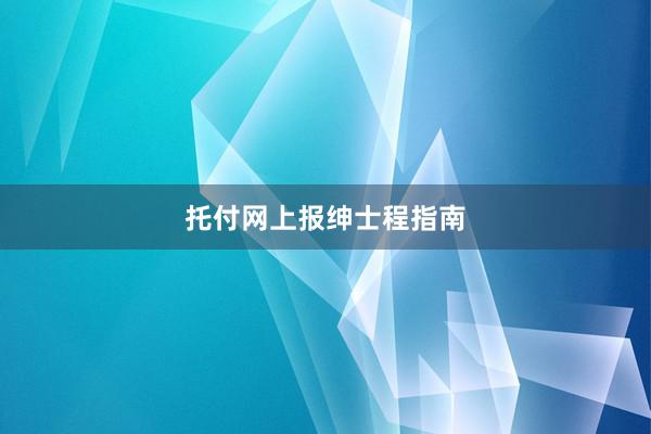 托付网上报绅士程指南