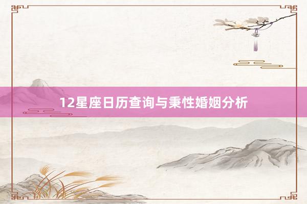 12星座日历查询与秉性婚姻分析